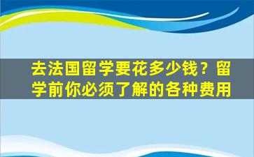 去法国留学要花多少钱？留学前你必须了解的各种费用