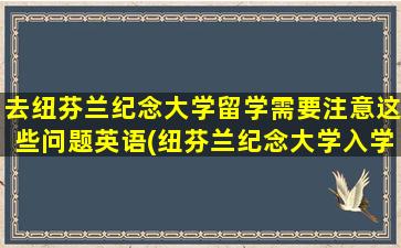 去纽芬兰纪念大学留学需要注意这些问题英语(纽芬兰纪念大学入学要求)