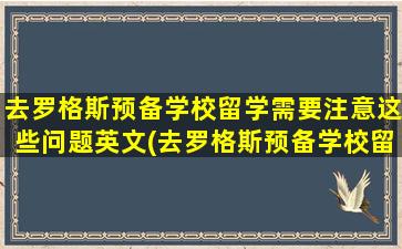 去罗格斯预备学校留学需要注意这些问题英文(去罗格斯预备学校留学需要注意这些问题吗)