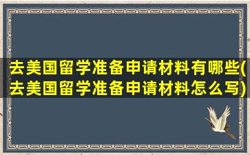 去美国留学准备申请材料有哪些(去美国留学准备申请材料怎么写)