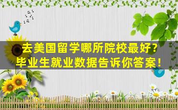 去美国留学哪所院校最好？毕业生就业数据告诉你答案！