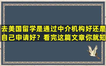 去美国留学是通过中介机构好还是自己申请好？看完这篇文章你就知道了