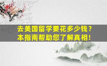 去美国留学要花多少钱？本指南帮助您了解真相！