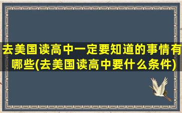 去美国读高中一定要知道的事情有哪些(去美国读高中要什么条件)