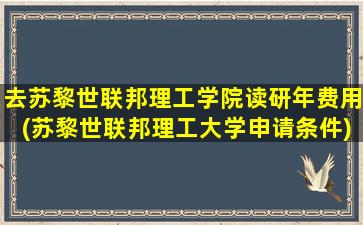 去苏黎世联邦理工学院读研年费用(苏黎世联邦理工大学申请条件)