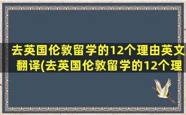 去英国伦敦留学的12个理由英文翻译(去英国伦敦留学的12个理由有哪些)