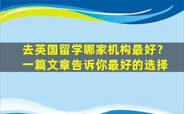 去英国留学哪家机构最好？一篇文章告诉你最好的选择