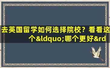 去英国留学如何选择院校？看看这个“哪个更好”指南！