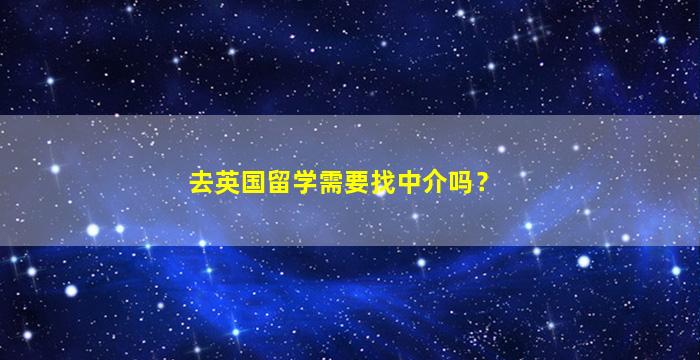 去英国留学需要找中介吗？