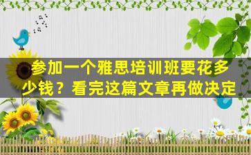 参加一个雅思培训班要花多少钱？看完这篇文章再做决定