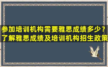 参加培训机构需要雅思成绩多少？了解雅思成绩及培训机构招生政策