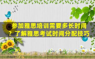 参加雅思培训需要多长时间？了解雅思考试时间分配技巧