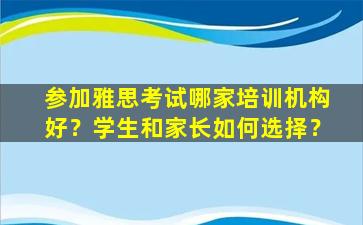 参加雅思考试哪家培训机构好？学生和家长如何选择？