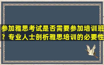 参加雅思考试是否需要参加培训班？专业人士剖析雅思培训的必要性