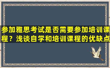 参加雅思考试是否需要参加培训课程？浅谈自学和培训课程的优缺点