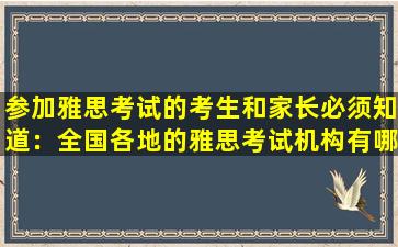 参加雅思考试的考生和家长必须知道：全国各地的雅思考试机构有哪些？