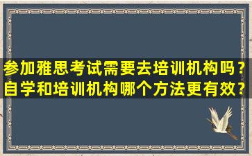 参加雅思考试需要去培训机构吗？自学和培训机构哪个方法更有效？