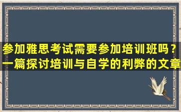 参加雅思考试需要参加培训班吗？一篇探讨培训与自学的利弊的文章