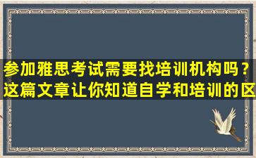 参加雅思考试需要找培训机构吗？这篇文章让你知道自学和培训的区别！