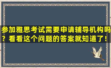 参加雅思考试需要申请辅导机构吗？看看这个问题的答案就知道了！