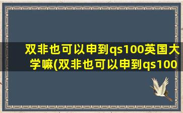 双非也可以申到qs100英国大学嘛(双非也可以申到qs100英国大学吗知乎)