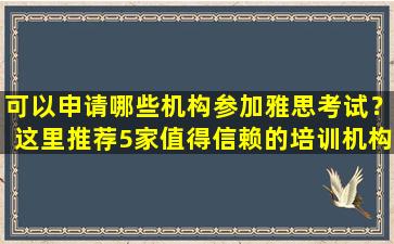 可以申请哪些机构参加雅思考试？这里推荐5家值得信赖的培训机构