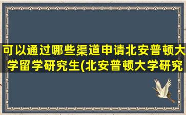 可以通过哪些渠道申请北安普顿大学留学研究生(北安普顿大学研究生申请条件)