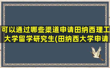 可以通过哪些渠道申请田纳西理工大学留学研究生(田纳西大学申请条件)