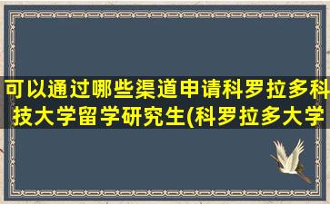 可以通过哪些渠道申请科罗拉多科技大学留学研究生(科罗拉多大学申请条件)