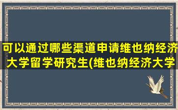 可以通过哪些渠道申请维也纳经济大学留学研究生(维也纳经济大学申请条件)