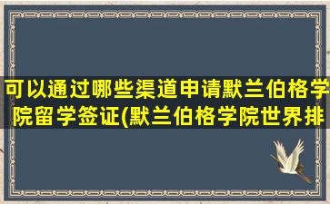 可以通过哪些渠道申请默兰伯格学院留学签证(默兰伯格学院世界排名)