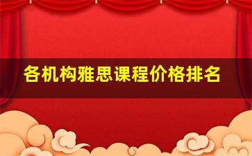 各机构雅思课程价格排名