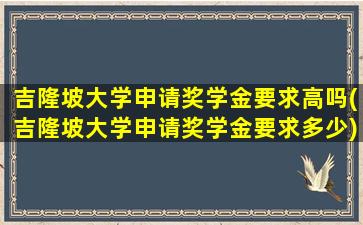 吉隆坡大学申请奖学金要求高吗(吉隆坡大学申请奖学金要求多少)