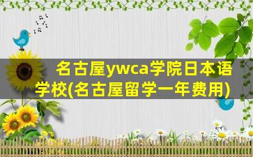 名古屋ywca学院日本语学校(名古屋留学一年费用)