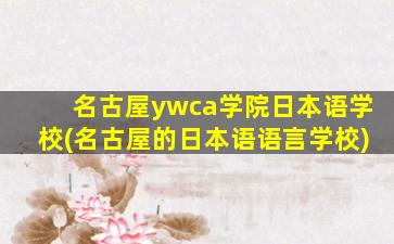 名古屋ywca学院日本语学校(名古屋的日本语语言学校)