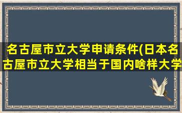 名古屋市立大学申请条件(日本名古屋市立大学相当于国内啥样大学)