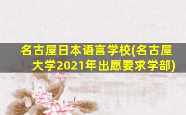 名古屋日本语言学校(名古屋大学2021年出愿要求学部)