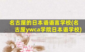 名古屋的日本语语言学校(名古屋ywca学院日本语学校)