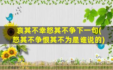 哀其不幸怒其不争下一句(怒其不争恨其不为是谁说的)