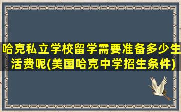 哈克私立学校留学需要准备多少生活费呢(美国哈克中学招生条件)