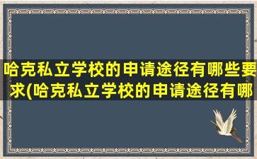 哈克私立学校的申请途径有哪些要求(哈克私立学校的申请途径有哪些英语)