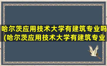 哈尔茨应用技术大学有建筑专业吗(哈尔茨应用技术大学有建筑专业吗多少分)