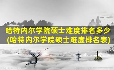 哈特内尔学院硕士难度排名多少(哈特内尔学院硕士难度排名表)