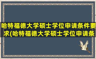 哈特福德大学硕士学位申请条件要求(哈特福德大学硕士学位申请条件及学费)