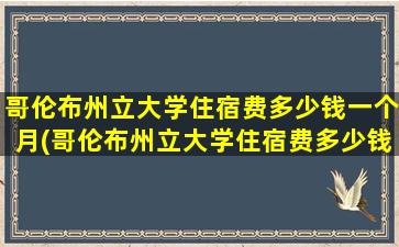 哥伦布州立大学住宿费多少钱一个月(哥伦布州立大学住宿费多少钱一天)