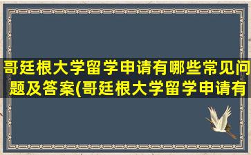 哥廷根大学留学申请有哪些常见问题及答案(哥廷根大学留学申请有哪些常见问题和答案)