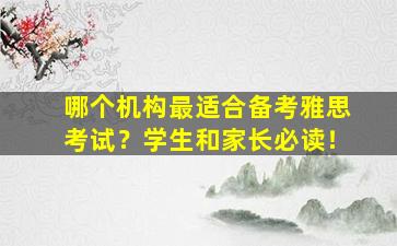 哪个机构最适合备考雅思考试？学生和家长必读！