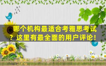 哪个机构最适合考雅思考试？这里有最全面的用户评论！