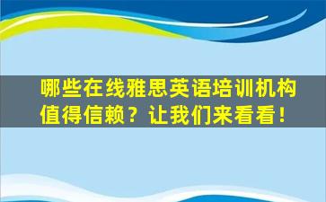 哪些在线雅思英语培训机构值得信赖？让我们来看看！