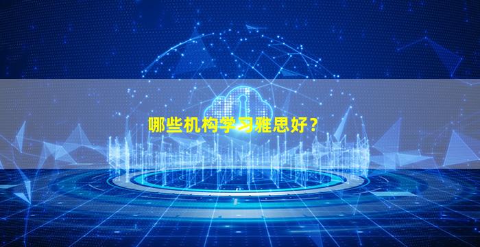 哪些机构学习雅思好？